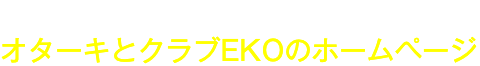 オターキとクラブEKOのホームページ